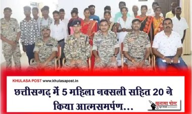 CG News : छत्तीसगढ़ में 5 महिला नक्सली सहित 20 ने किया आत्मसमर्पण...