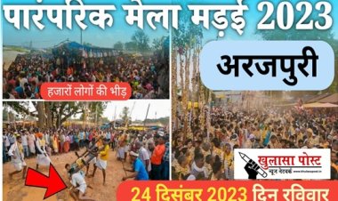 अरजपुरी का मंडाई मेला 24 दिसंबर को