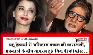 Bollywood News : बहू ऐश्वर्या से अ‎मिताभ बच्चन की नाराजगी, अफवाहों के बीच वायरल हुई ‎बिग बी की पोस्ट...