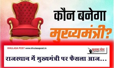 राजस्थान में मुख्यमंत्री पर फैसला आज...