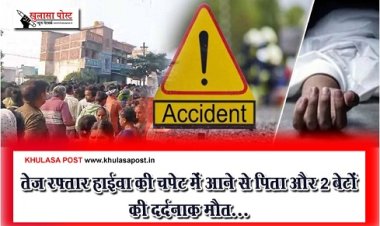 CG Accident : तेज रफ्तार हाईवा की चपेट में आने से पिता और 2 बेटों की दर्दनाक मौत...