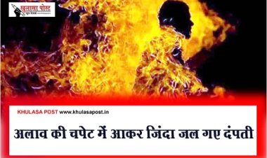 CG Breaking News : अलाव की चपेट में आकर जिंदा जल गए दंपती