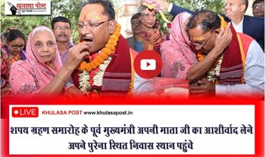 Oath Taking Ceremony Live :  शपथ ग्रहण समारोह के पूर्व मुख्यमंत्री अपनी माता जी का आशीर्वाद लेने अपने पुरेना स्थित निवास स्थान पहुंचे