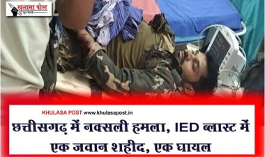 CG BREAKING : छत्तीसगढ़ में नक्सली हमला, IED ब्लास्ट में एक जवान शहीद, एक घायल