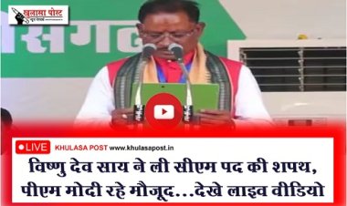 Oath Taking Ceremony Live : विष्णु देव साय ने ली सीएम पद की शपथ, पीएम मोदी रहे मौजूद...देखे लाइव वीडियो