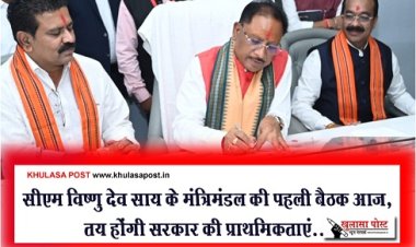 CG BREAKING : सीएम विष्णु देव साय के मंत्रिमंडल की पहली बैठक आज, तय होंगी सरकार की प्राथमिकताएं...