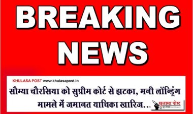 CG Breaking : सौम्या चौरसिया को सुप्रीम कोर्ट से झटका, मनी लॉन्ड्रिंग मामले में जमानत याचिका खारिज...