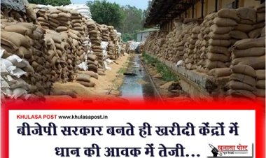 CG News : बीजेपी सरकार बनते ही खरीदी केंद्रों में धान की आवक में तेजी...