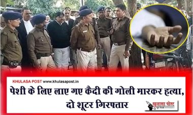 Crime News : पेशी के लिए लाए गए कैदी की गोली मारकर हत्या, दो शूटर गिरफ्तार