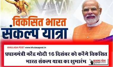 Bharat Sankalp Yatra : प्रधानमंत्री नरेंद्र मोदी 16 दिसंबर को करेंगे विकसित भारत संकल्प यात्रा का शुभारंभ