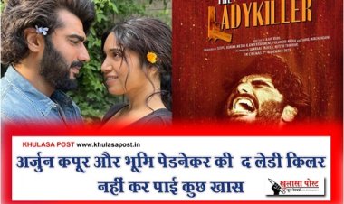 Bollywood News : अर्जुन कपूर और भूमि पेडनेकर की  द लेडी किलर नहीं कर पाई कुछ खास