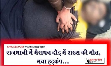 CG News : राजधानी में मैराथन दौड़ में शख्स की मौत, मचा हड़कंप…