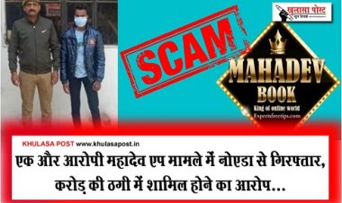 Mahadev App Case : एक और आरोपी महादेव एप मामले में नोएडा से गिरफ्ता, करोड़ की ठगी में शामिल होने का आरोप...
