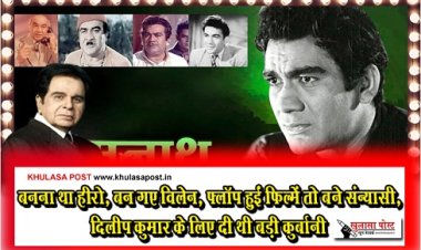Entertainment News : बनना था हीरो, बन गए विलेन, फ्लॉप हुईं फिल्में तो बने संन्यासी, दिलीप कुमार के लिए दी थी बड़ी कुर्बानी