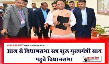 CG News :  आज से विधानसभा सत्र शुरू मुख्यमंत्री साय पहुचे विधानसभा