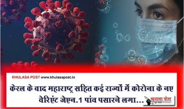 New Variants Of Corona : केरल के बाद महाराष्ट्र सहित कई राज्यों में कोरोना के नए वेरिएंट जेएन.1 पांव पसारने लगा...
