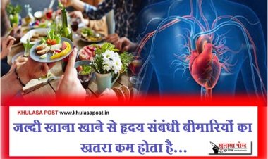 Health News : जल्दी खाना खाने से हृदय संबंधी बीमारियों का खतरा कम होता है...