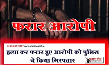 Crime News : हत्या कर फरार हुए आरोपी को पुलिस ने किया गिरफ्तार