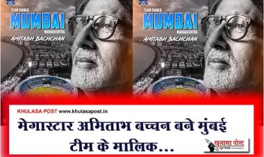 Bollywood News : मेगास्टार अमिताभ बच्चन बने मुंबई टीम के मालिक...