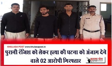 CG News : पुरानी रंजिश को लेकर हत्या की घटना को अंजाम देने वाले 02 आरोपी गिरफ्तार