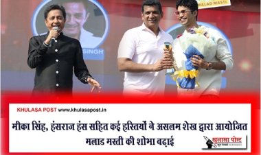Bollywood News : मीका सिंह, हंसराज हंस सहित कई हस्तियों ने असलम शेख द्वारा आयोजित मलाड मस्ती की शोभा बढ़ाई