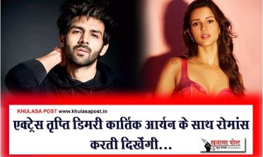 Bollywood News : एक्ट्रेस तृप्ति डिमरी कार्तिक आर्यन के साथ रोमांस करती दिखेंगी...