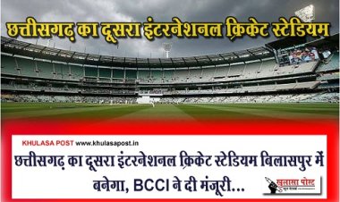 CG News : छत्तीसगढ़ का दूसरा इंटरनेशनल क्रिकेट स्टेडियम बिलासपुर में बनेगा, BCCI ने दी मंजूरी...