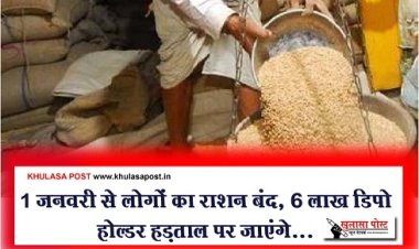 Strike News : 1 जनवरी से लोगों का राशन बंद, 6 लाख डिपो होल्डर हड़ताल पर जाएंगे...