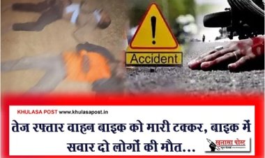CG Accident News : तेज रफ्तार वाहन बाइक को मारी टक्कर, बाइक में सवार दो लोगों की मौत...