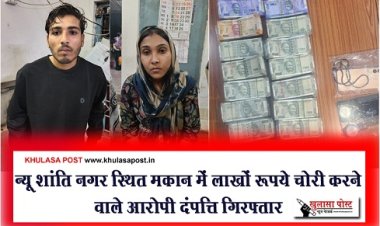CG News : न्यू शांति नगर स्थित मकान में लाखों रूपये चोरी करने वाले आरोपी दंपत्ति गिरफ्तार