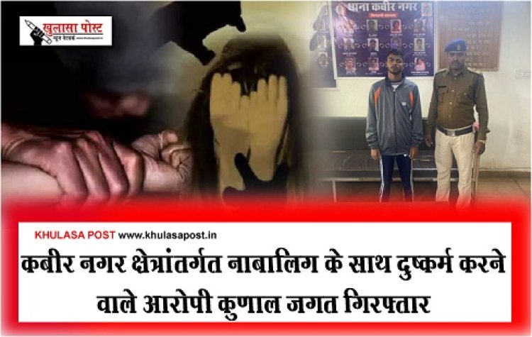 CG News : कबीर नगर क्षेत्रांतर्गत नाबालिग के साथ दुष्कर्म करने वाले आरोपी कुणाल जगत गिरफ्तार