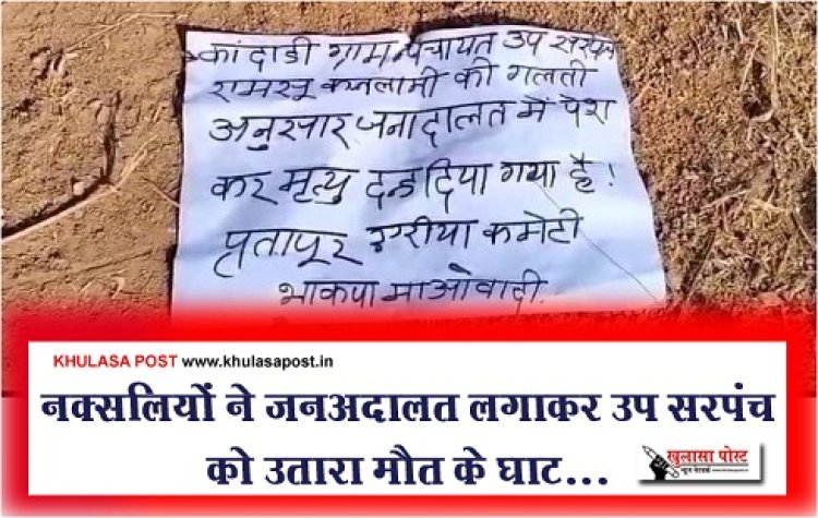 CG BREAKING : नक्सलियों ने जनअदालत लगाकर उप सरपंच को उतारा मौत के घाट...