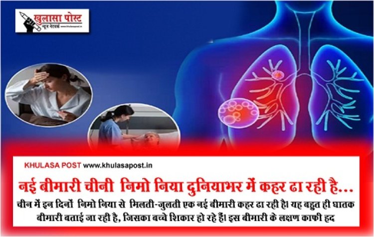 Health News : नई बीमारी चीनी ‎निमो‎निया दुनियाभर में कहर ढा रही है...