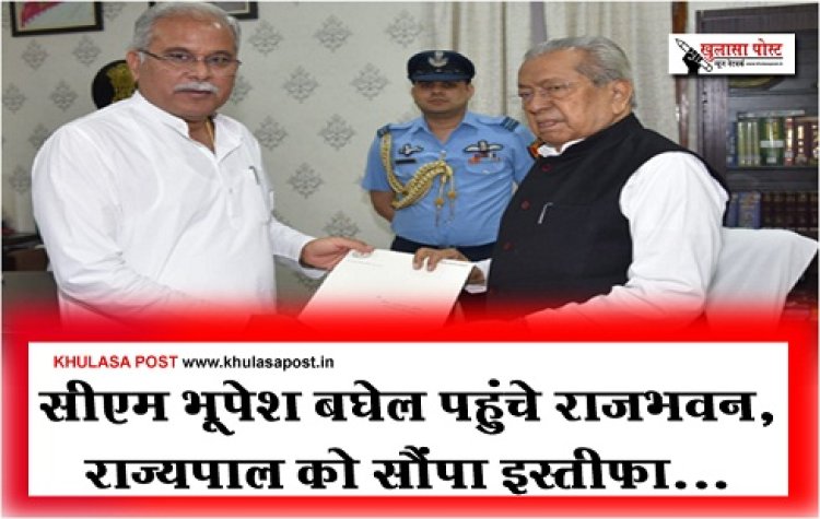 CG BREAKING : सीएम भूपेश बघेल पहुंचे राजभवन, राज्यपाल को सौंपा इस्तीफा...