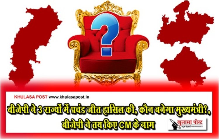 Big News : बीजेपी ने 3 राज्यों में प्रचंड जीत हासिल की, कौन बनेगा मुख्यमंत्री?, बीजेपी ने तय किए CM के नाम