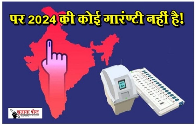 Article : पर 2024 की कोई गारंटी नहीं है!