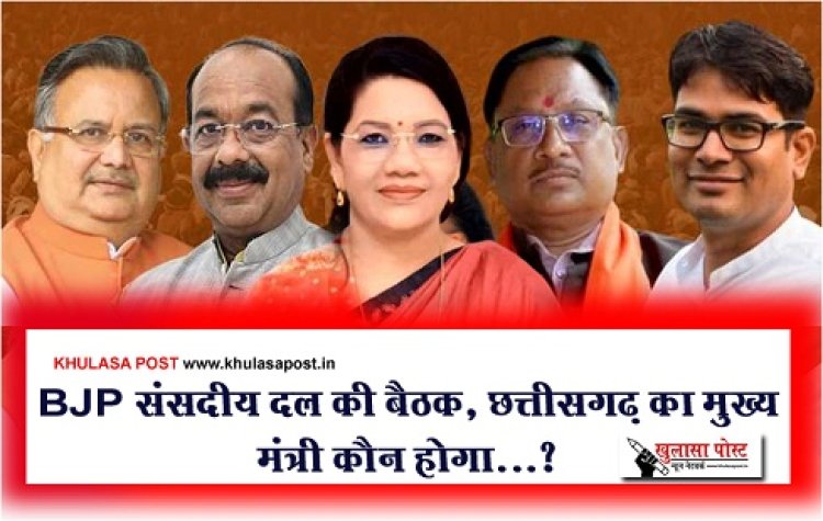 CG News : BJP संसदीय दल की बैठक, छत्तीसगढ़ का मुख्यमंत्री कौन होगा...?