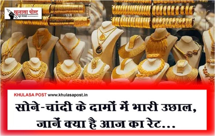 Gold And Silver Prices : सोने-चांदी के दामों में भारी उछाल, जानें क्या है आज का रेट...