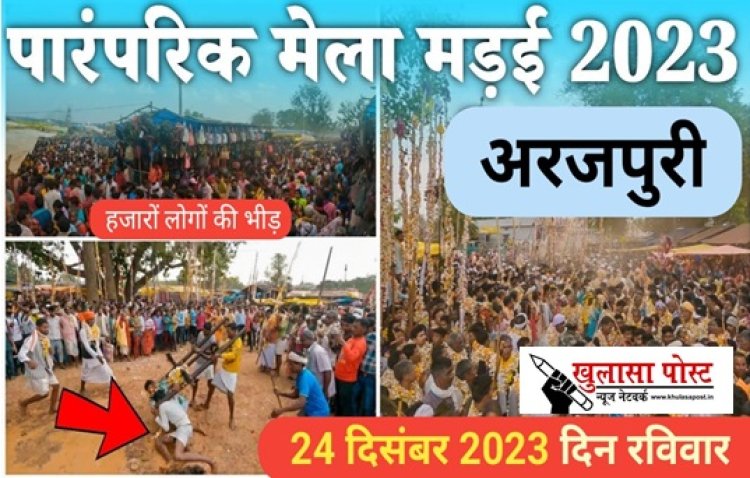 अरजपुरी का मंडाई मेला 24 दिसंबर को