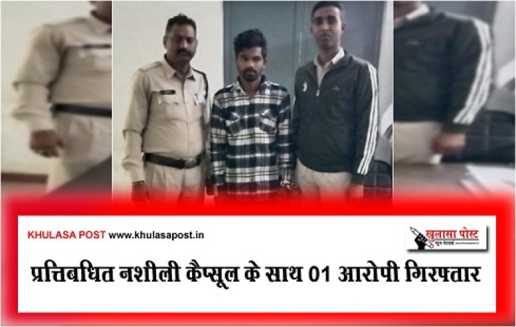 CG Crime News : प्रत्तिबधित नशीली कैप्सूल के साथ 01आरोपी गिरफ्तार