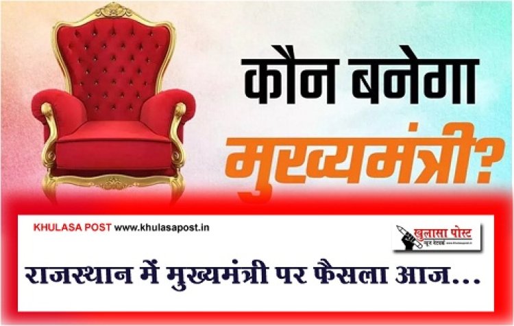 राजस्थान में मुख्यमंत्री पर फैसला आज...