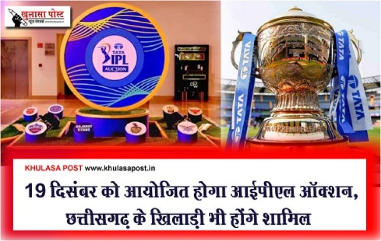 IPL2024 : 19 दिसंबर को आयोजित होगा आईपीएल ऑक्शन, छत्तीसगढ़ के खिलाड़ी भी होंगे शामिल