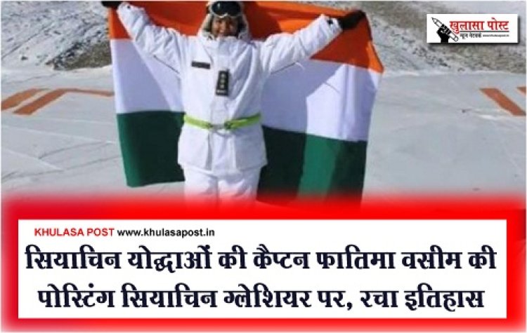 सियाचिन योद्धाओं की कैप्टन फातिमा वसीम की पोस्टिंग सियाचिन ग्लेशियर पर, रचा इतिहास
