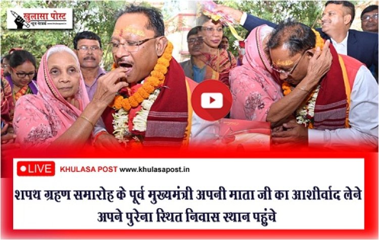 Oath Taking Ceremony Live :  शपथ ग्रहण समारोह के पूर्व मुख्यमंत्री अपनी माता जी का आशीर्वाद लेने अपने पुरेना स्थित निवास स्थान पहुंचे