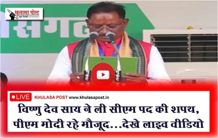 Oath Taking Ceremony Live : विष्णु देव साय ने ली सीएम पद की शपथ, पीएम मोदी रहे मौजूद...देखे लाइव वीडियो