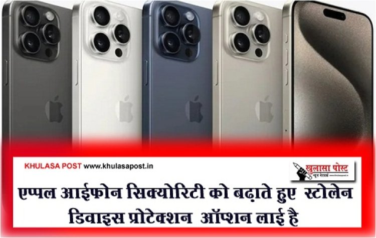 Apple Iphone : एप्पल आईफोन सिक्योरिटी को बढ़ाते हुए “स्टोलेन डिवाइस प्रोटेक्शन” ऑप्शन लाई है