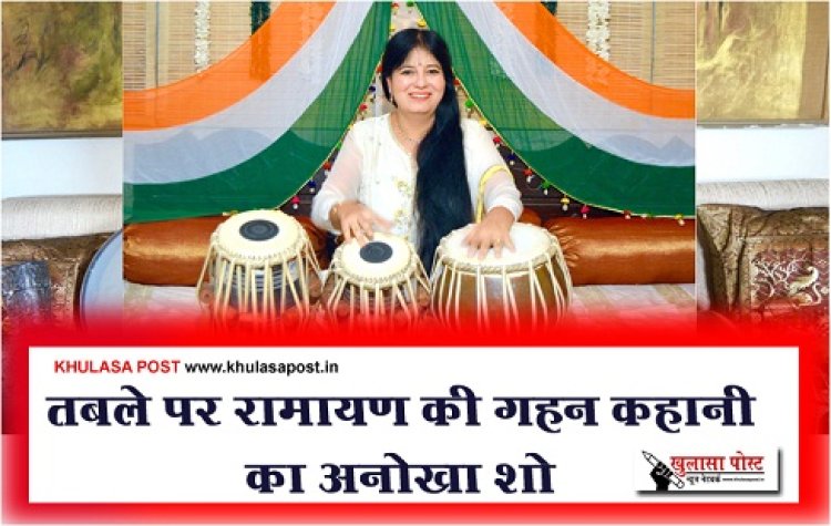 Entertainment News : तबले पर रामायण की गहन कहानी का अनोखा शो