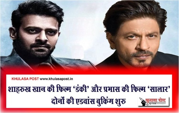 Bollywood News : शाहरुख खान की फिल्म ‘डंकी’ और प्रभास की फिल्म ‘सालार’ दोनों की एडवांस बुकिंग शुरु