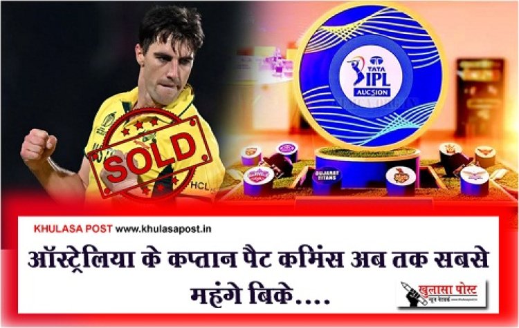 IPL Auction 2024  : ऑस्ट्रेलिया के कप्तान पैट कमिंस अब तक सबसे महंगे बिके....