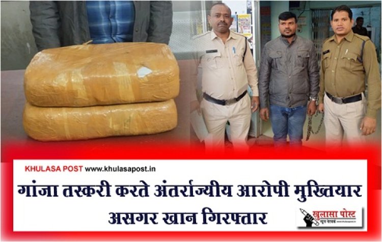 CG News : गांजा तस्करी करते अंतर्राज्यीय आरोपी मुख्तियार असगर खान गिरफ्तार